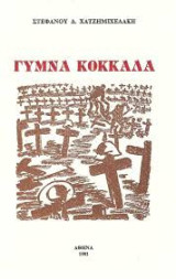 Γυμνά Κόκκαλα