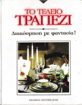 Το τέλειο τραπέζι: Διακόσμηση με φαντασία