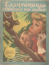 Ελληνόπουλο, τεύχος 10, 25 Φεβρουαρίου 1950