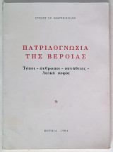 Πατριδογνωσία της Βέροιας