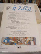 Περιοδικό η λέξη τεύχος 185