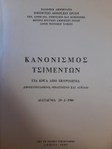 Κανονισμός τσιμέντων για έργα από σκυρόδεμα : (προεντεταμένο, οπλισμένο και άοπλο) : διάταγμα 29-2-1980