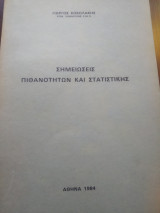 Σημειώσεις πιθανοτήτων και στατιστικής