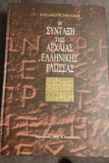 Η σύνταξη της αρχαίας Ελληνικής γλώσσας