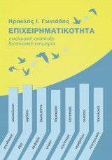 Επιχειρηματικότητα : οικονομική ανάπτυξη και κοινωνική ευημερία