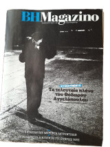 ΒΗMagazino , Τεύχος 589, Ιανουάριος 2012, Τα τελευταία πλάνα του Θεόδωρου Αγγελόπουλου