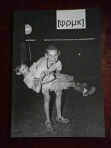 [φρμκ] τεύχος 5