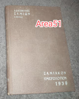 1939 Σαμιακον Ημερολογιον