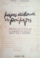 Μερες σταβουνα της Ρουμελης