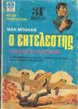 Μακ μπολαν βιβλιο 31 πυρετος στην αριζονα