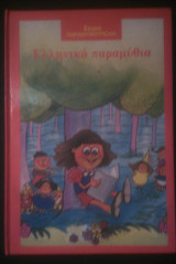 Ελληνικά Παραμύθια