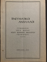 Πνευματικοί Αντίλαλοι Γυναικεία ιερά μονή Αγίου Ιωάννου Θεολόγου Παπάγου