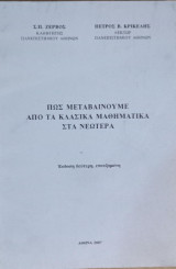 Πως μεταβαίνουμε απο τα κλασικά μαθηματικά στα νεώτερα