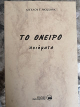 Το όνειρο ποιήματα