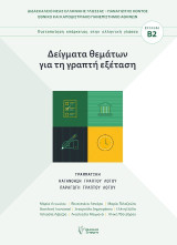 Δείγματα θεμάτων για τη γραπτή εξέταση: Πιστοποίηση επάρκειας στην ελληνική γλώσσα επίπεδο Β2