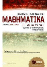 Μαθηματικά Γ΄ λυκείου