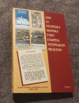 Από τα Νισυριακά στην εταιρεία Νισυριακων σπουδών