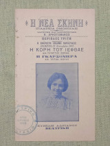Η κόρη του Ιεφθάε (δίπτυχο μονόφυλλο θεατρικό πρόγραμμα)