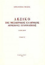 ΛΕΞΙΚΟ ΤΗΣ ΜΕΣΑΙΩΝΙΚΗΣ ΕΛΛΗΝΙΚΗΣ ΔΗΜΩΔΟΥΣ ΓΡΑΜΜΑΤΕΙΑΣ (ΕΒΔΟΜΟΣ ΤΟΜΟΣ)
