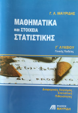 Μαθηματικά και Στοιχεία Στατιστικής Γ' Λυκείου. Διαφορικός Λογισμός, Στατιστική, Πιθανότητες