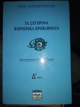ΤΑ ΣΥΓΧΡΟΝΑ ΚΟΙΝΩΝΙΚΑ ΠΡΟΒΛΗΜΑΤΑ (ΤΕΤΑΡΤΟΣ ΤΟΜΟΣ)