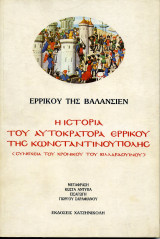 Η ιστορία του αυτοκράτορα Ερρίκου της Κωνσταντινούπολης