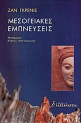 ΜΕΣΟΓΕΙΑΚΕΣ ΕΜΠΝΕΥΣΕΙΣ