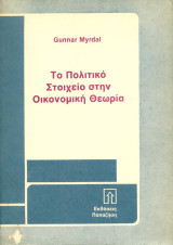Το πολιτικό στοιχείο στην οικονομική θεωρία