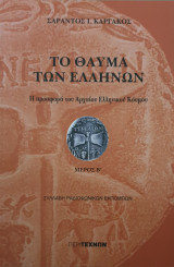 Το θαυμα των ελληνων- β'τομος