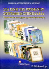 ΣΤΑ ΙΧΝΗ ΤΩΝ ΡΟΥΜΑΝΩΝ ΣΥΓΓΡΑΦΕΩΝ ΣΤΗΝ ΕΛΛΑΔΑ