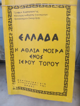 Ελλαδα Η άθλια μοίρα ενός ιερού τόπου