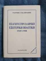 Εισαγωγή στην Ελληνική Εξωτερική Πολιτική: 1949-1988