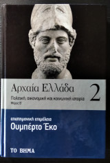 Αρχαία Ελλάδα
