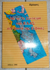 Με το 7ο συνταγμα πεζικου του ελας στα βουνα της ευβοιας πριαμος 1986