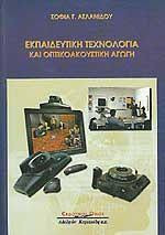 Εκπαιδευτική τεχνολογία και οπτικοακουστική αγωγή