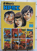 Ο Μικρός Ήρως 99 (1986)