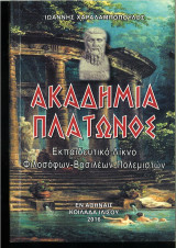 Ακαδημία Πλάτωνος