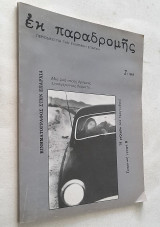 Εκ παραδρομής - Τεύχος 2 (1985) Περιοδικό λόγου και τέχνης για την Ελληνική επαρχία