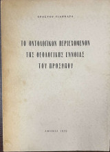 Το οντολογικόν περιεχόμενον της θεολογικής έννοιας του προσώπου