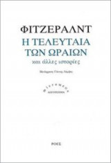 Η τελευταία των ωραίων και άλλες ιστορίες