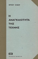 Η αναγκαιότητα της τέχνης