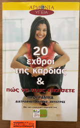 20 εχθροί της καρδιάς και πως να τους νικήσετε