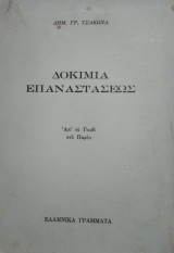 Δοκίμια Επαναστάσεως, Απ' το Γουδί στο Παρόν