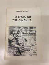 Το τραγούδι της Οινώνης