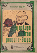 Η καλύβα του μπάρμπα-Θωμά
