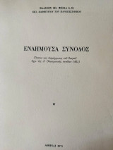 Ενδημούσα σύνοδος: Γένεσις και διαμόρφωσις του θεσμού άχρι της Δ' Οικομενικής συνόδου (451)