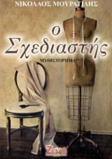 Ο σχεδιαστής