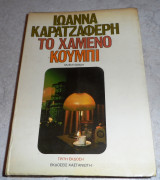 Το χαμένο κουμπί Ιωάννα Καρατζαφέρη 1981