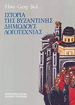 Ιστορία της Βυζαντινής Δημώδους Λογοτεχνίας