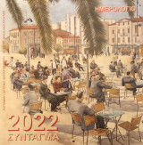 Ημερολόγιο τοίχου "Σύνταγμα", 2022